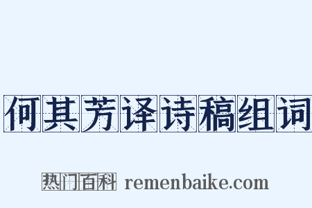 何其芳译诗稿组词是什么意思的图片